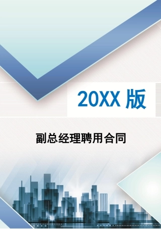 副总经理聘用合同律师修订劳动合同经理聘用