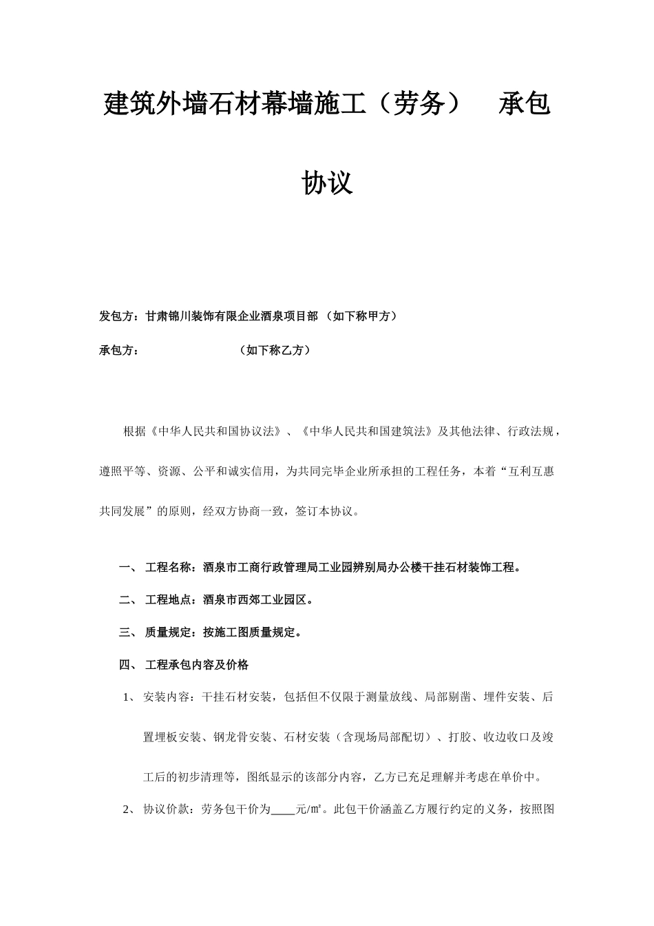 干挂石材承包合同_第1页