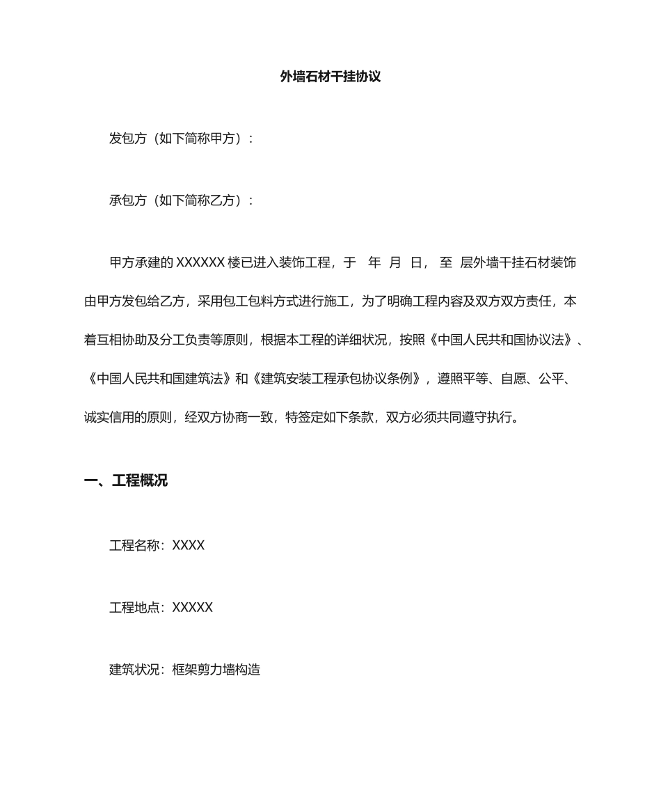 干挂石材合同书_第1页