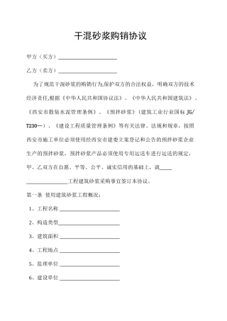 干混砂浆购销合同