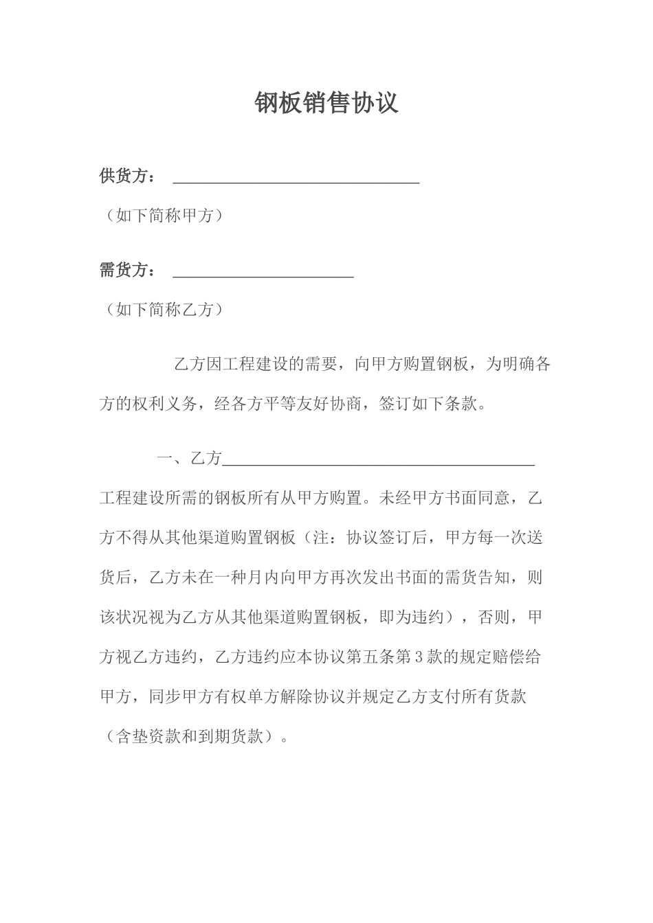 钢板销售合同_第1页