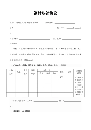 钢材采购合同 (3)