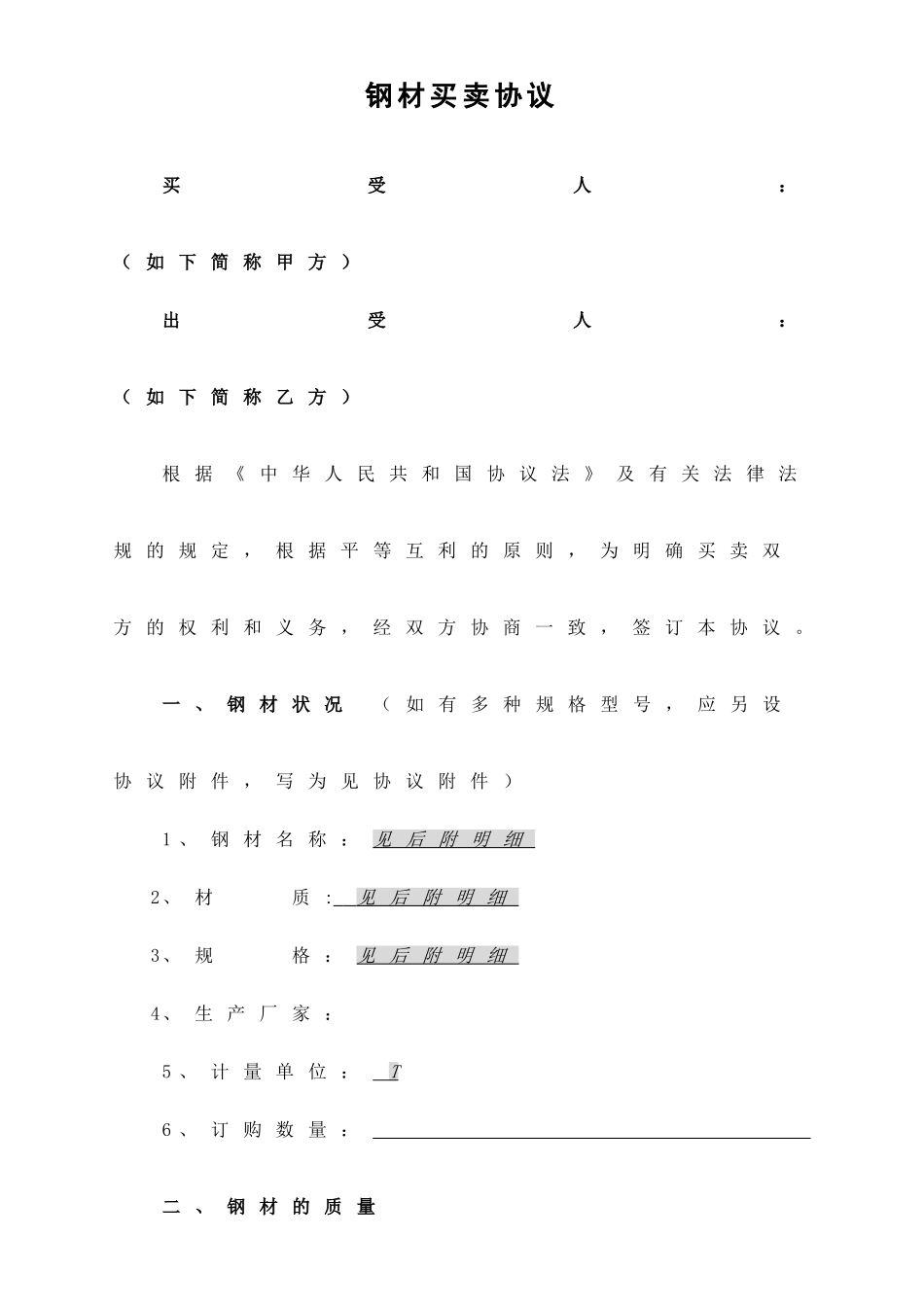 钢材买卖合同 (3)_第1页