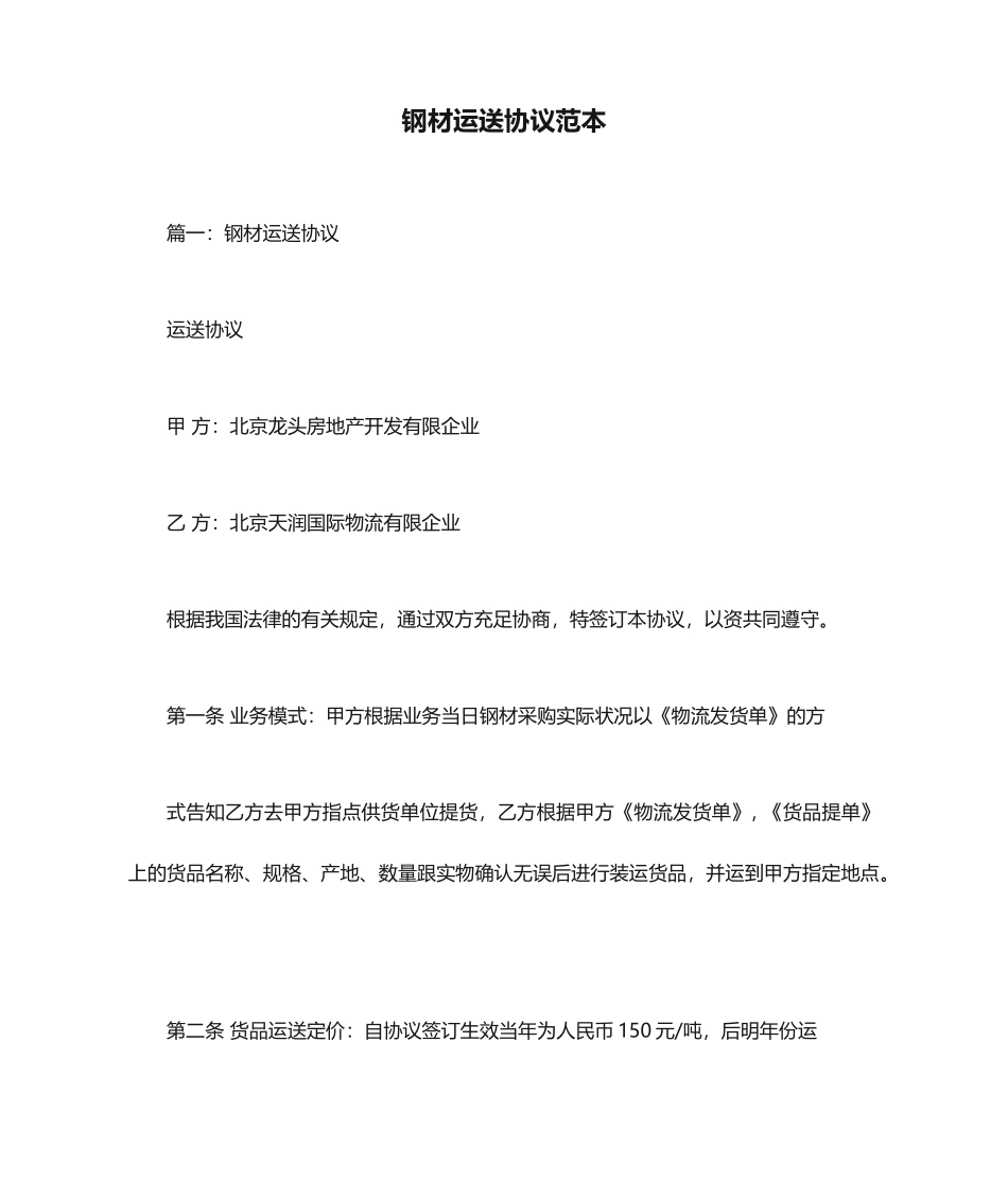 钢材运输合同范本_第1页