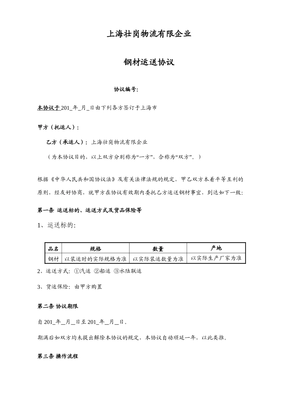 钢材运输合同范本-承运人_第1页