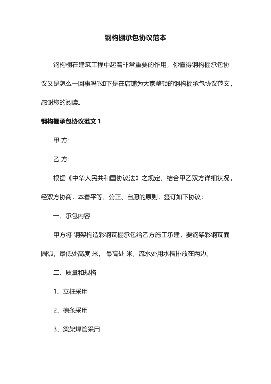 钢构棚承包合同范本_第1页