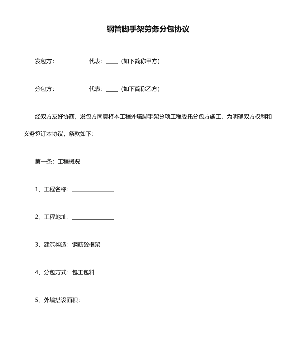 钢管脚手架劳务分包合同_第1页