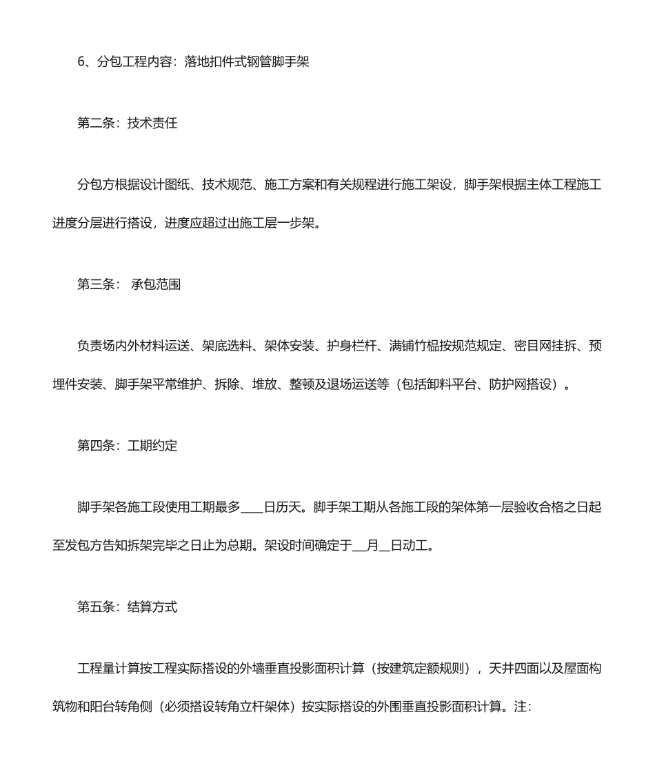 钢管脚手架劳务分包合同_第2页