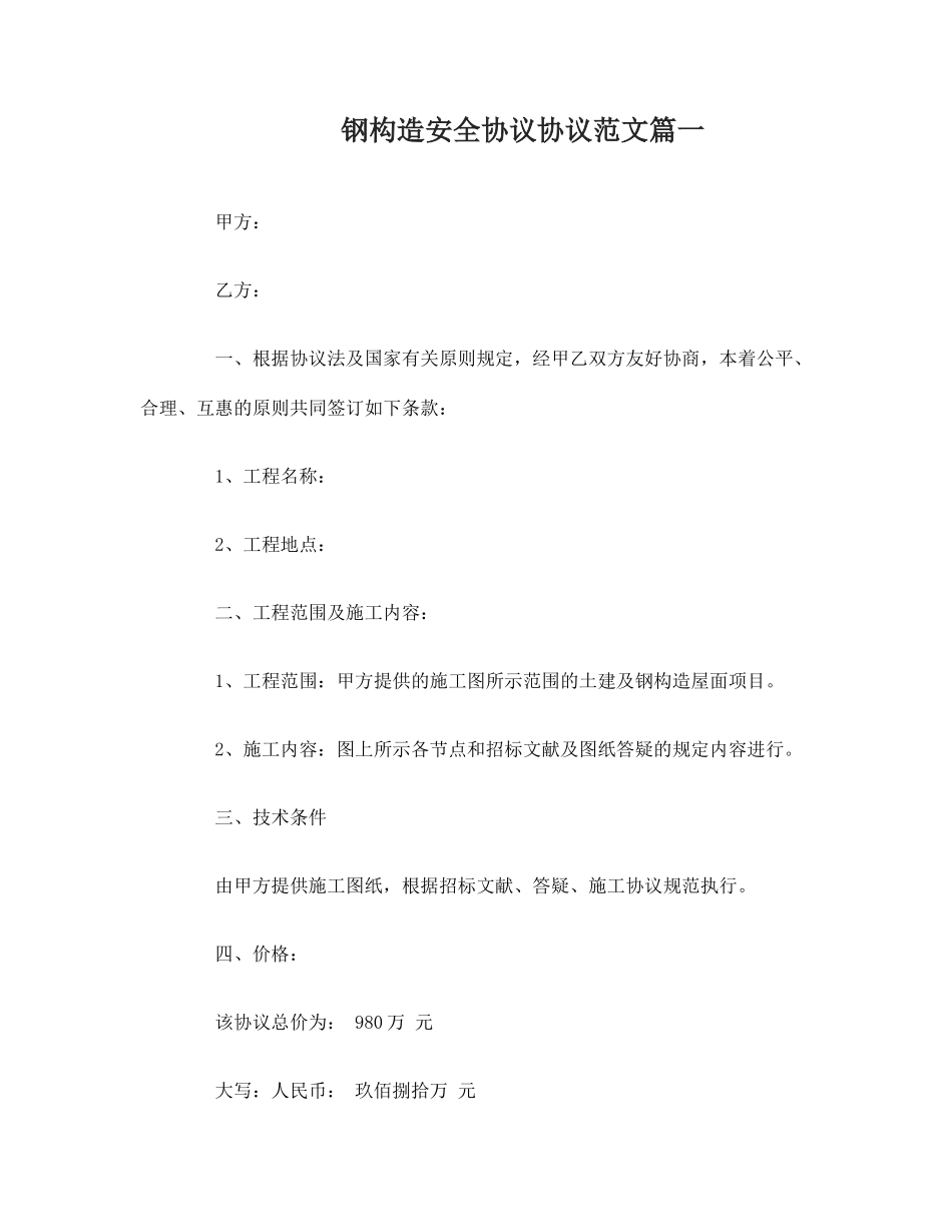 钢结构安全协议合同范本钢结构安全协议合同格式_第1页
