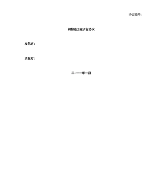 钢结构承包合同 (4)