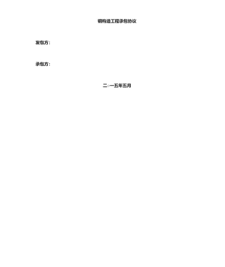 钢结构承包合同 (5)