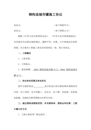 钢结构存储罐施工合同