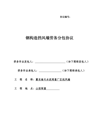 钢结构挡风墙劳务分包合同