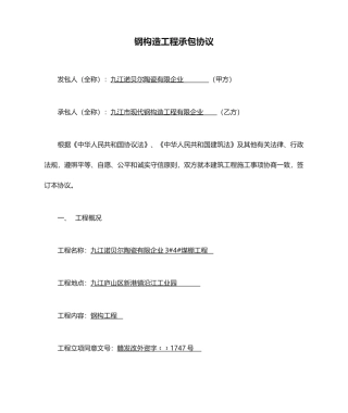 钢结构工程承包合同