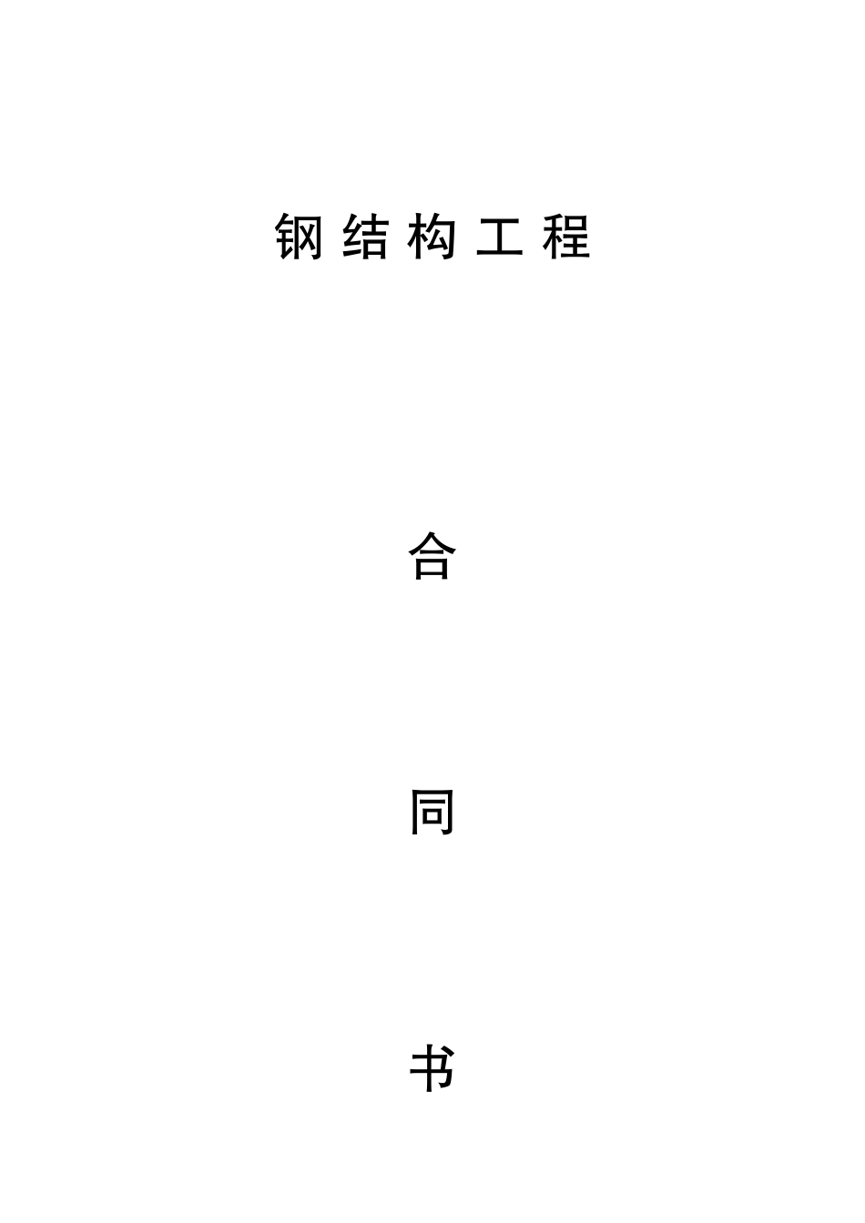 钢结构工程合同书_第1页