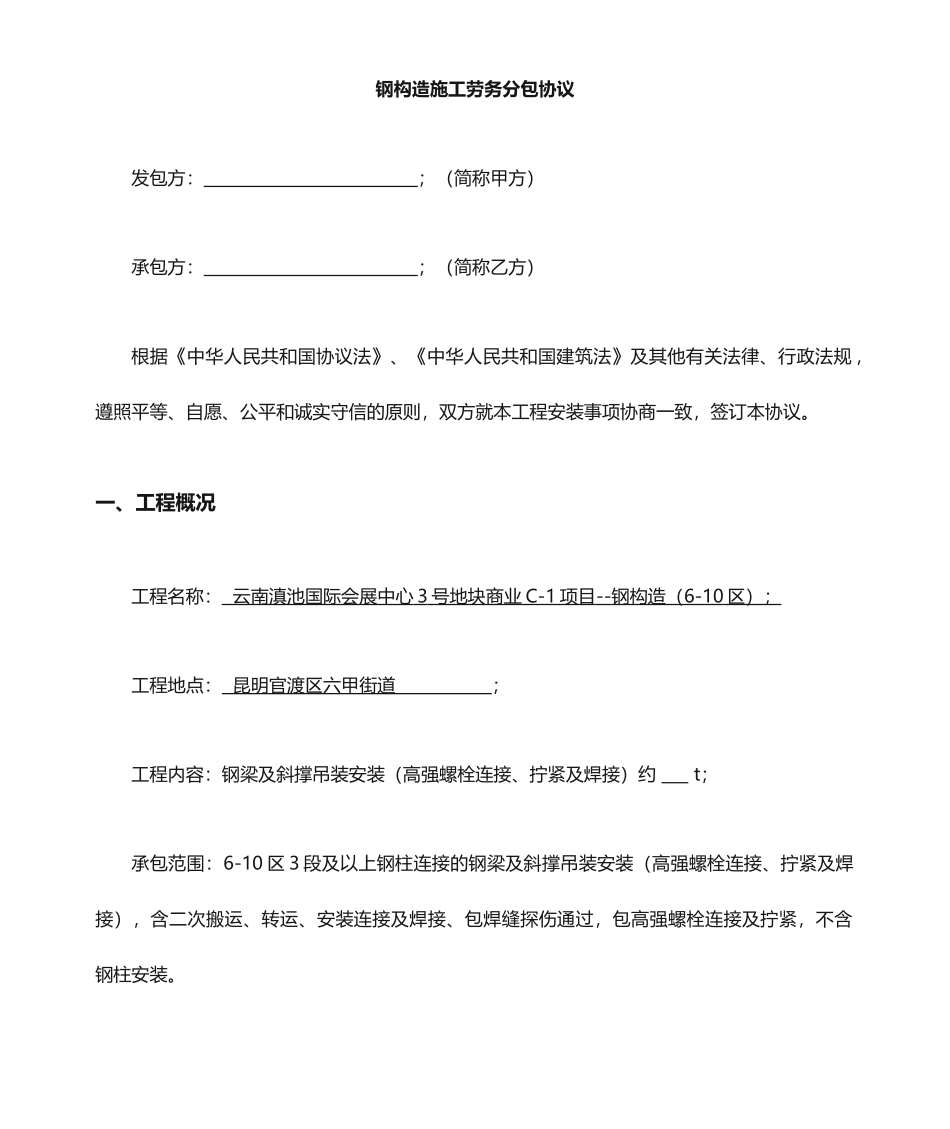 钢结构工程劳务分包合同_第1页