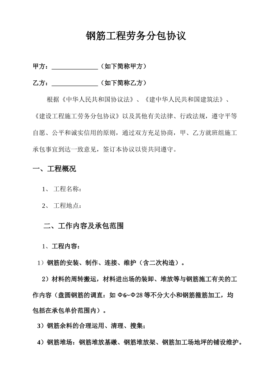 钢筋班组劳务分包合同 (4)_第1页