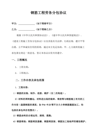 钢筋班组劳务分包合同 (4)