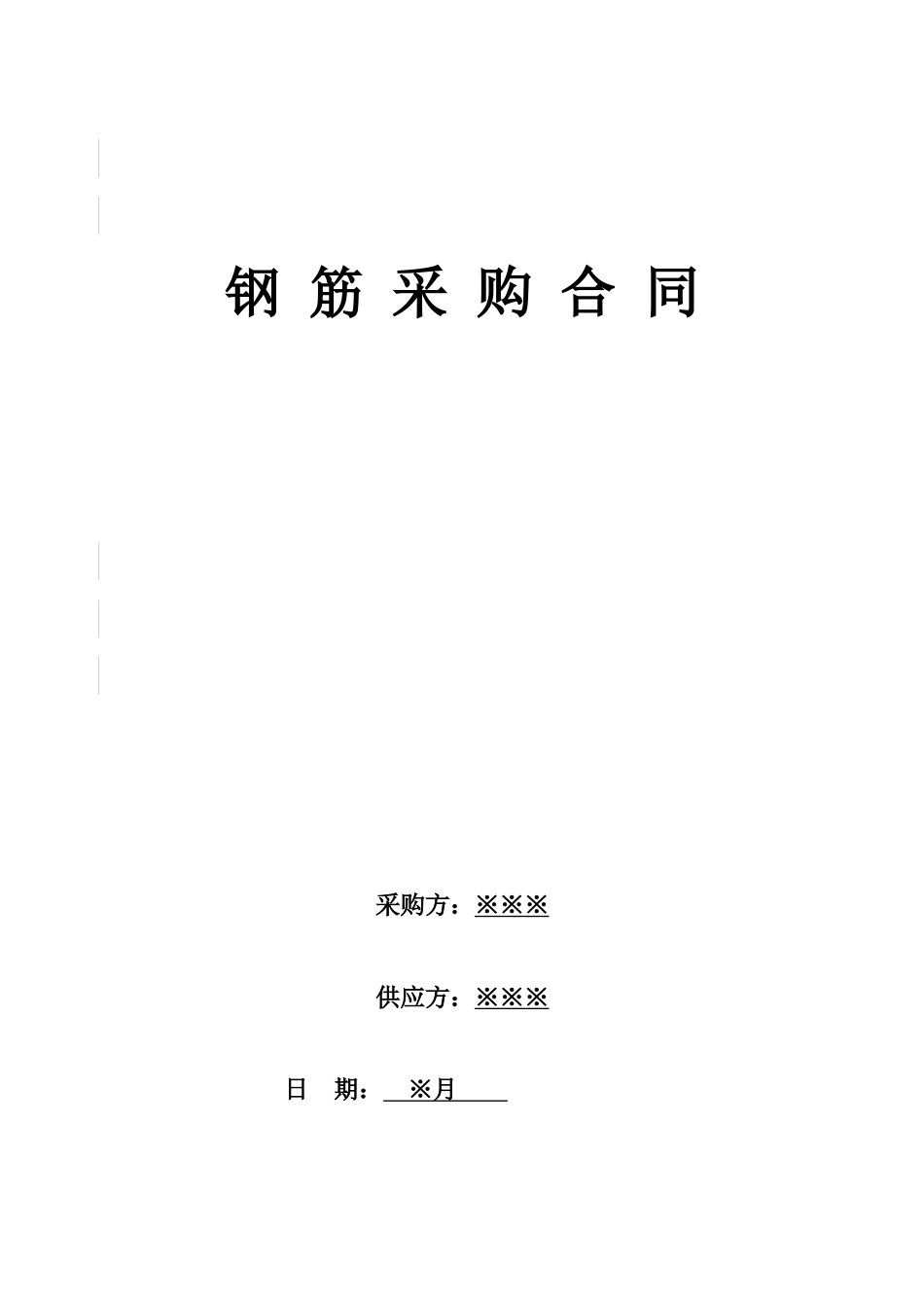 钢筋采购合同 (3)_第1页