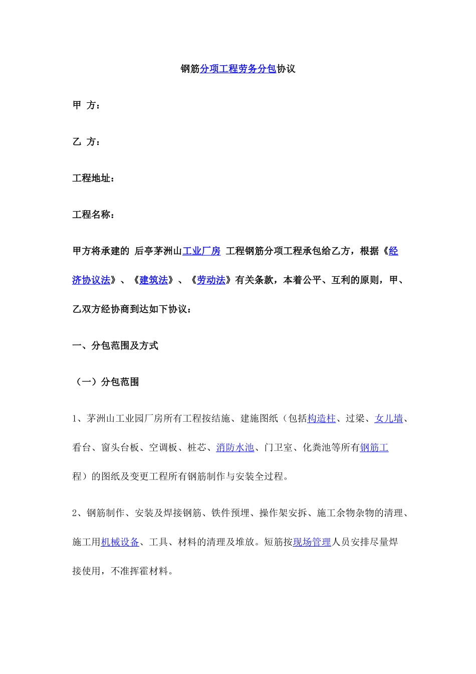 钢筋分项工程劳务分包合同_第1页