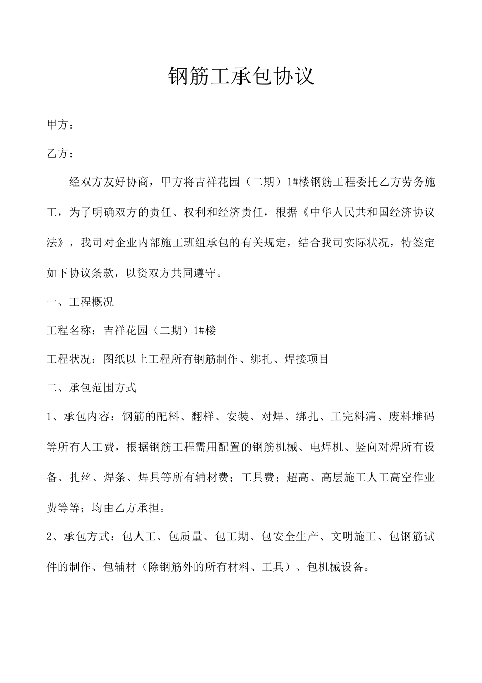 钢筋工承包合同 (3)_第1页