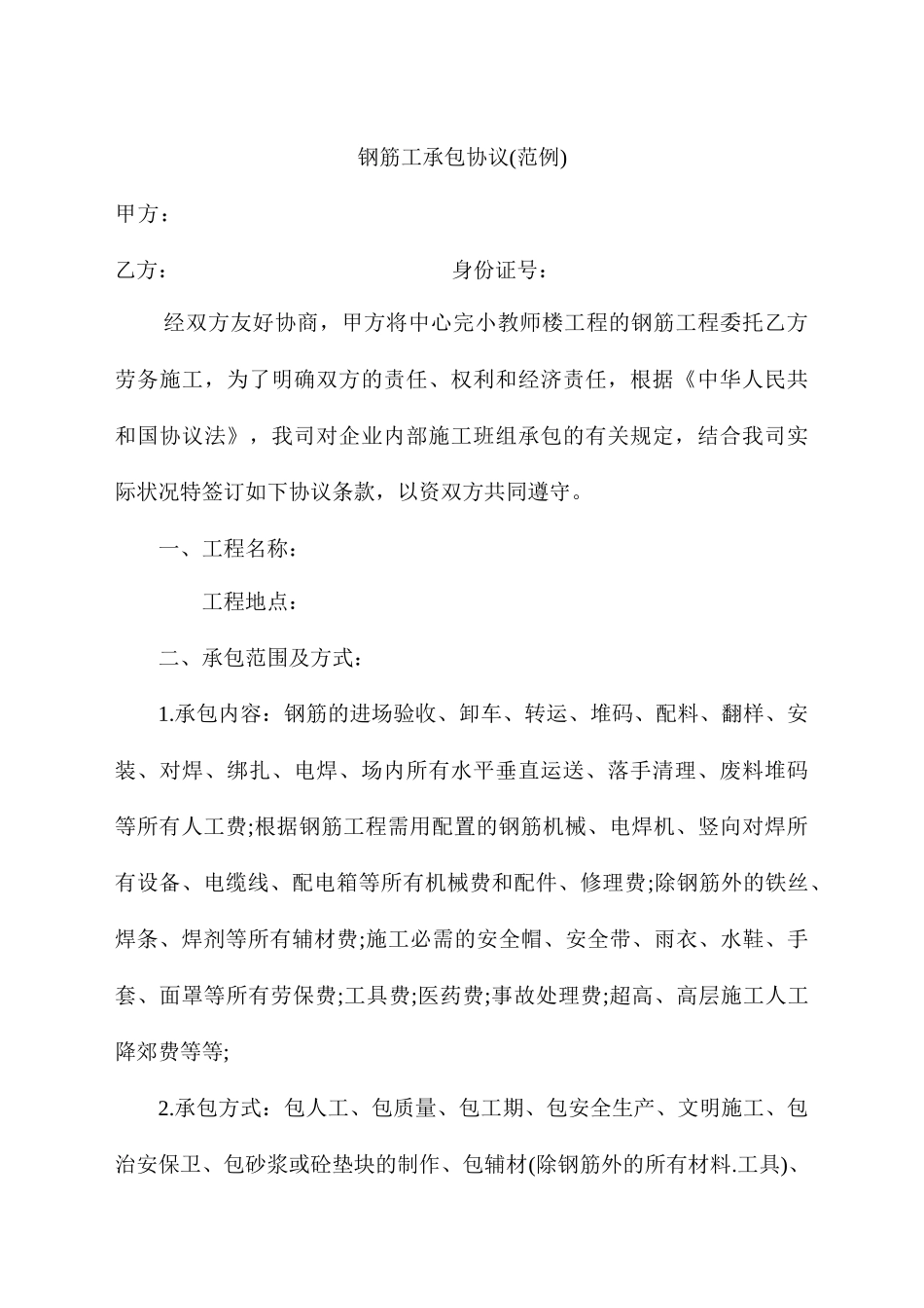 钢筋工承包合同标准合同_第1页