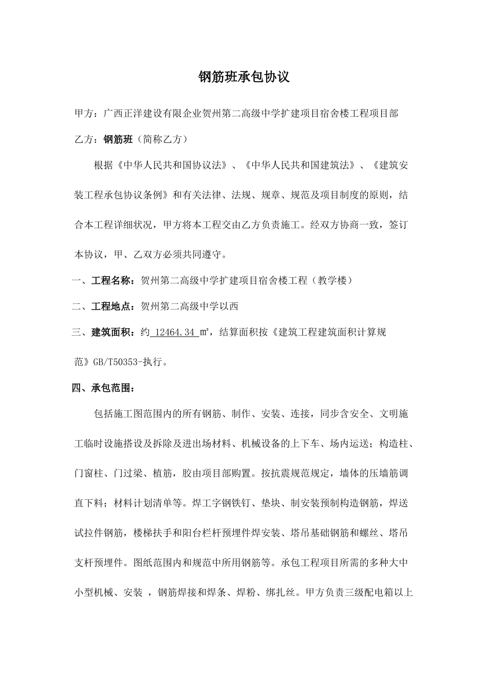 钢筋工承包合同范文_第1页