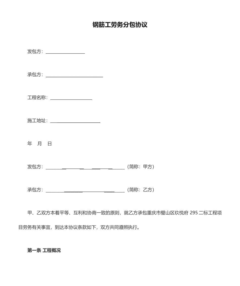 钢筋工劳务分包合同 (3)_第1页