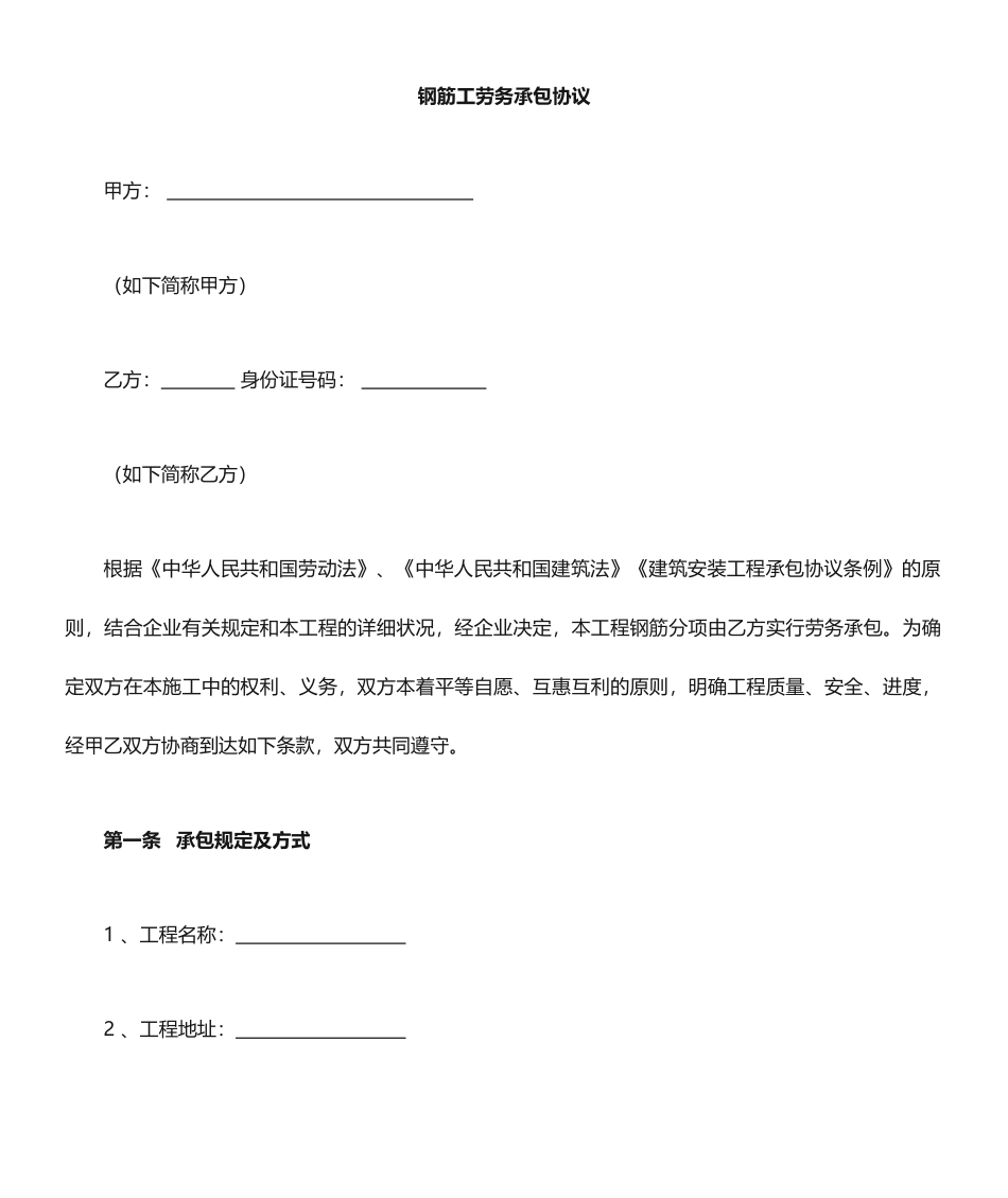 钢筋工劳务分包合同范本_第1页