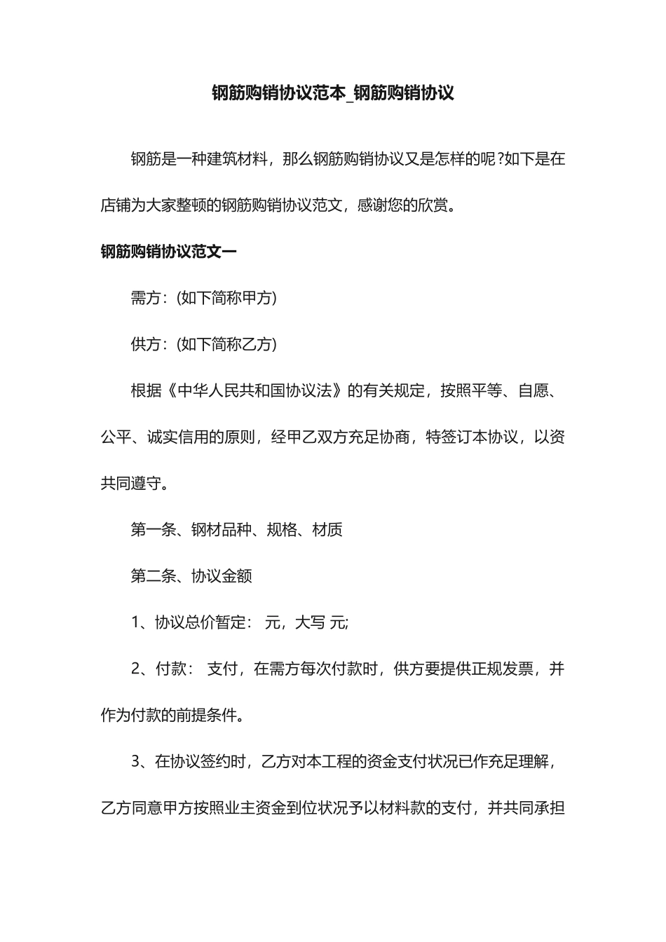 钢筋购销合同范本钢筋购销合同_第1页