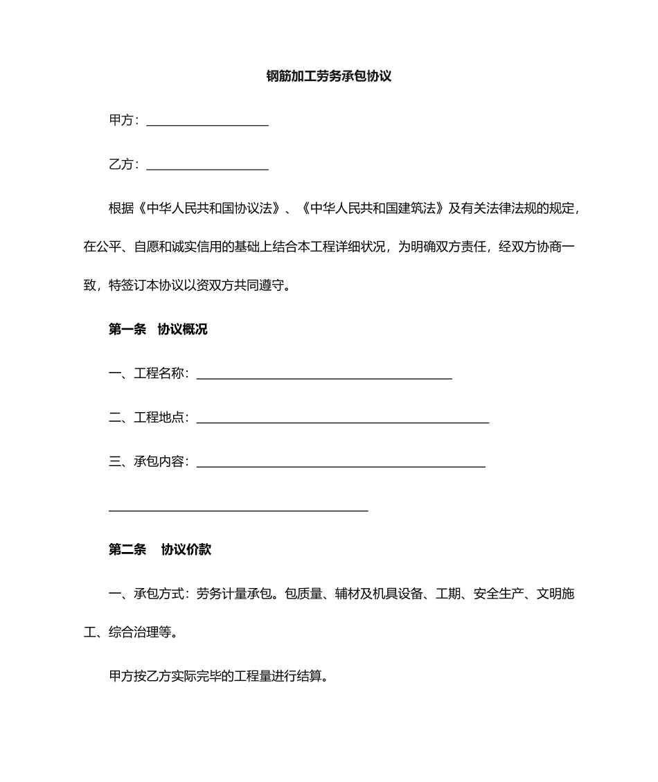 钢筋加工承包合同_第1页