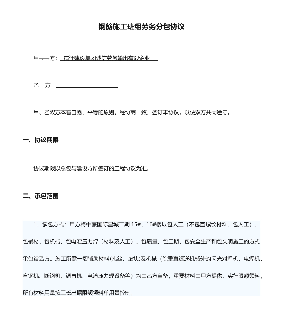 钢筋施工班组劳务分包合同 (3)_第1页