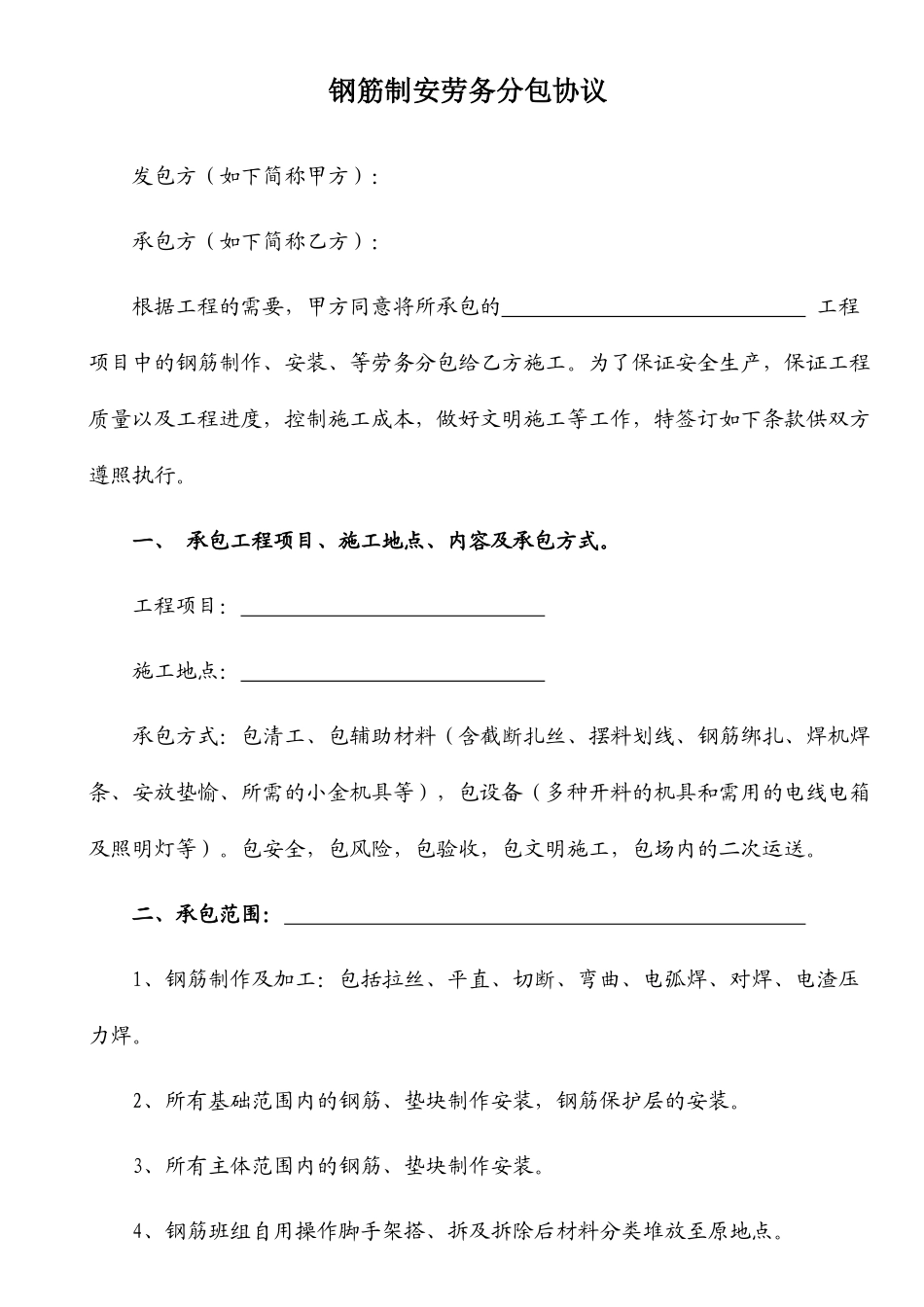 钢筋制安劳务分包合同_第1页