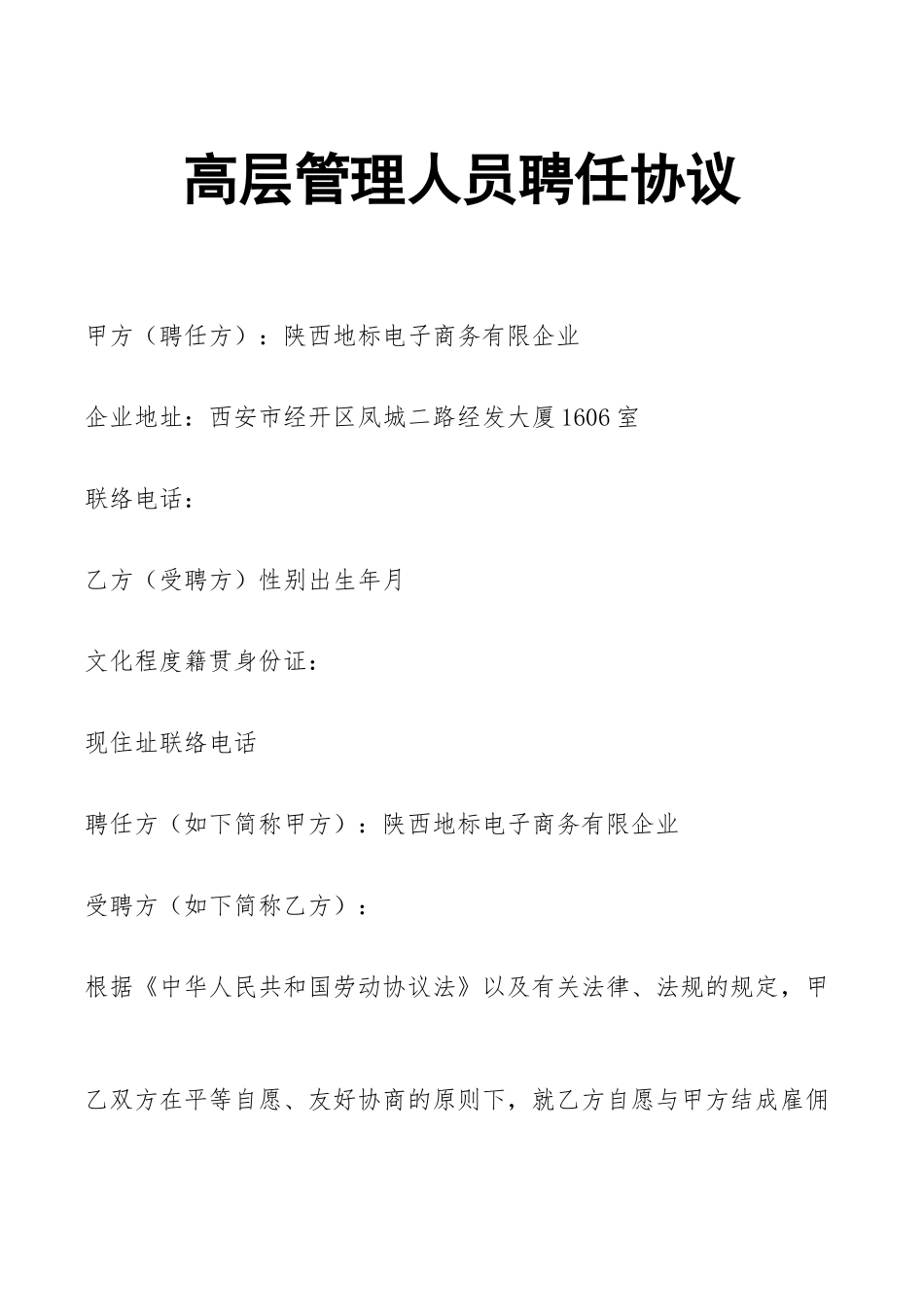 高层管理人员聘用合同_第1页