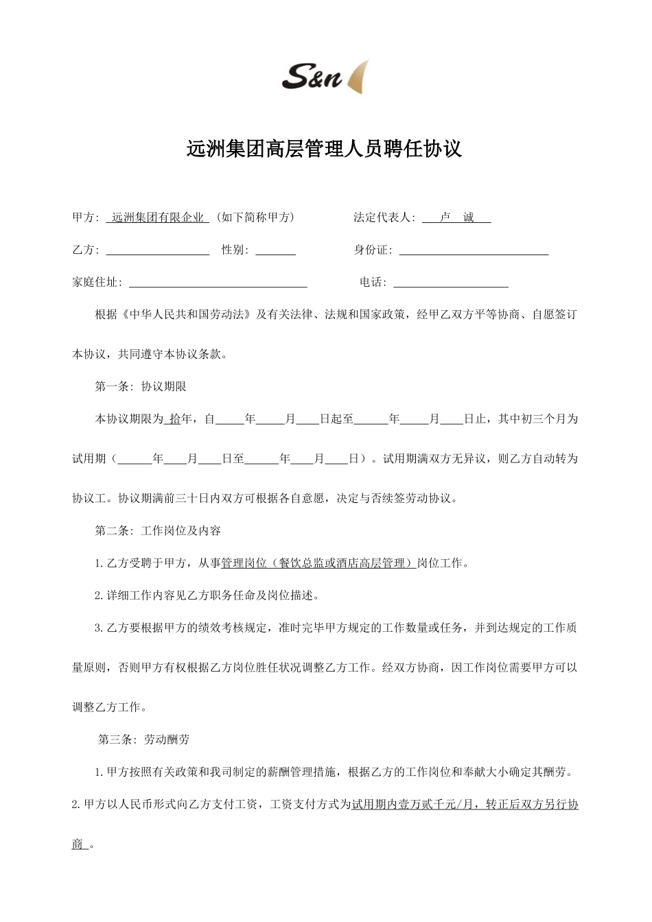 高层劳动合同_第1页