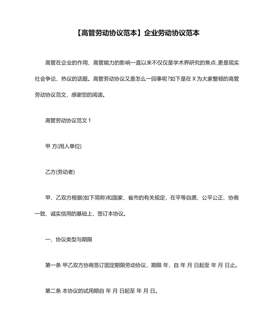 高管劳动合同范本公司劳动合同范本_第1页