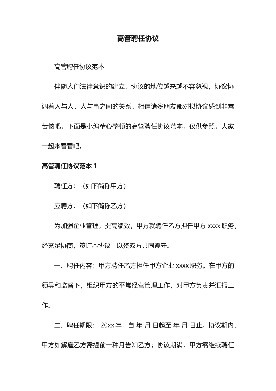 高管聘用合同范本_第1页