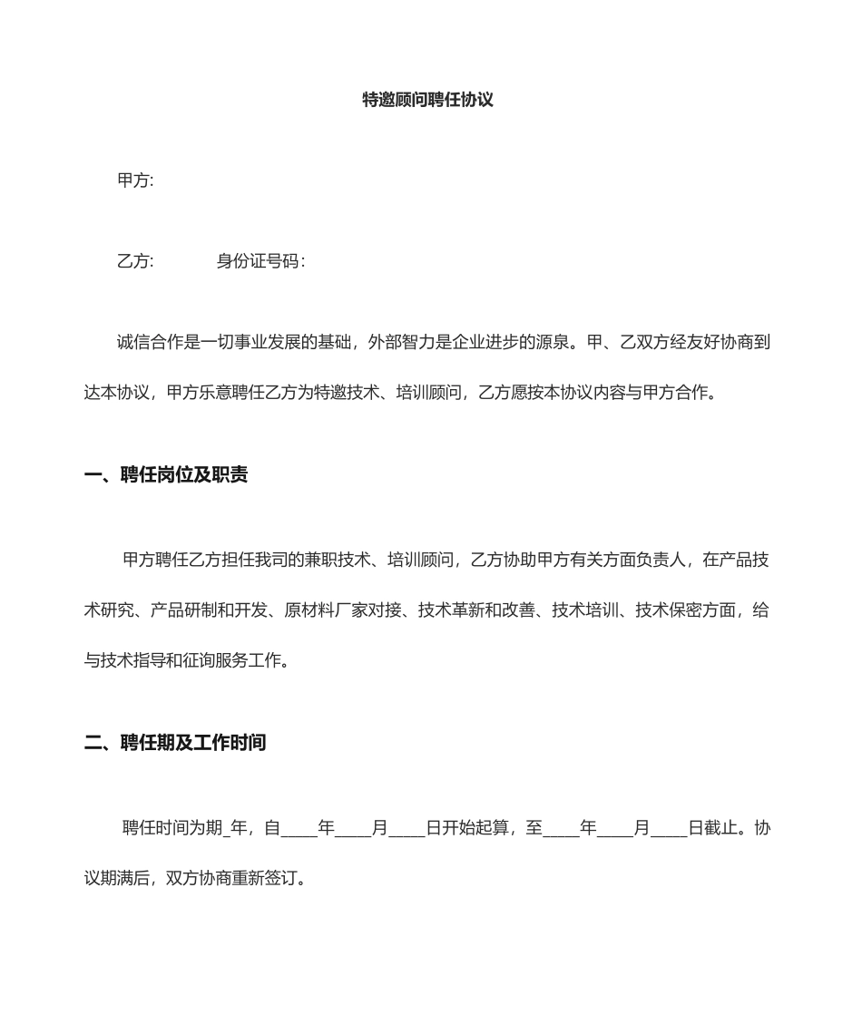 高级顾问聘用合同_第1页