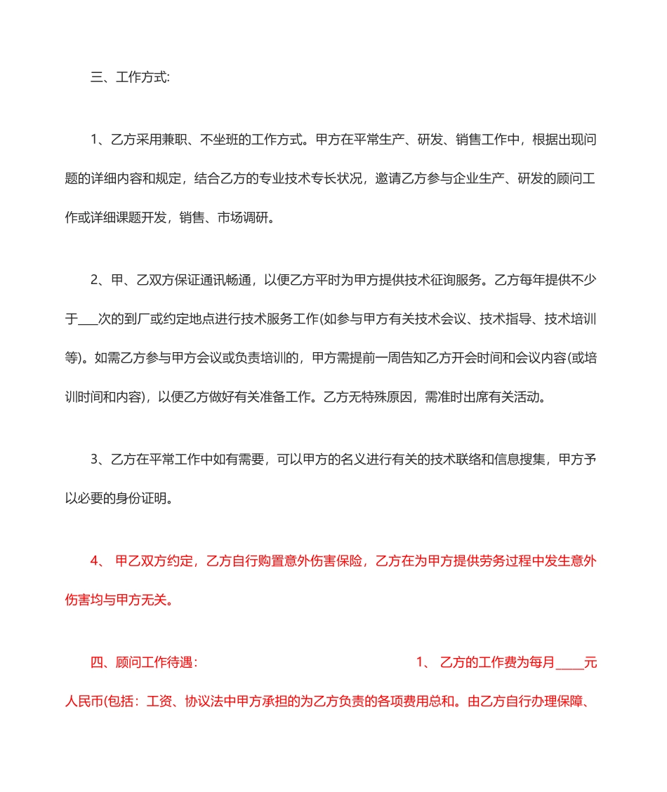 高级顾问聘用合同_第2页