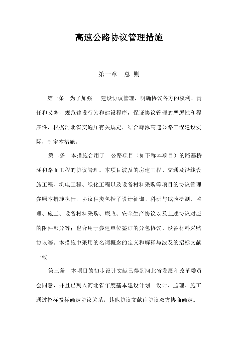 高速公路合同管理办法_第1页