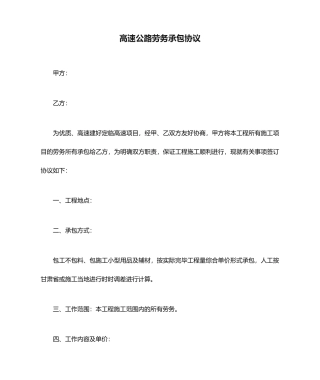 高速公路劳务承包合同