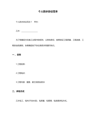 个人防水合同范本_合同范本