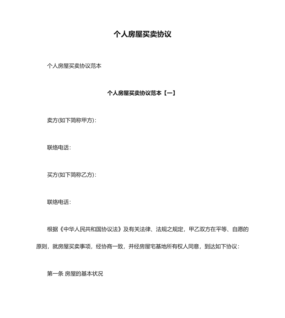 个人房屋买卖合同 (3)_第1页