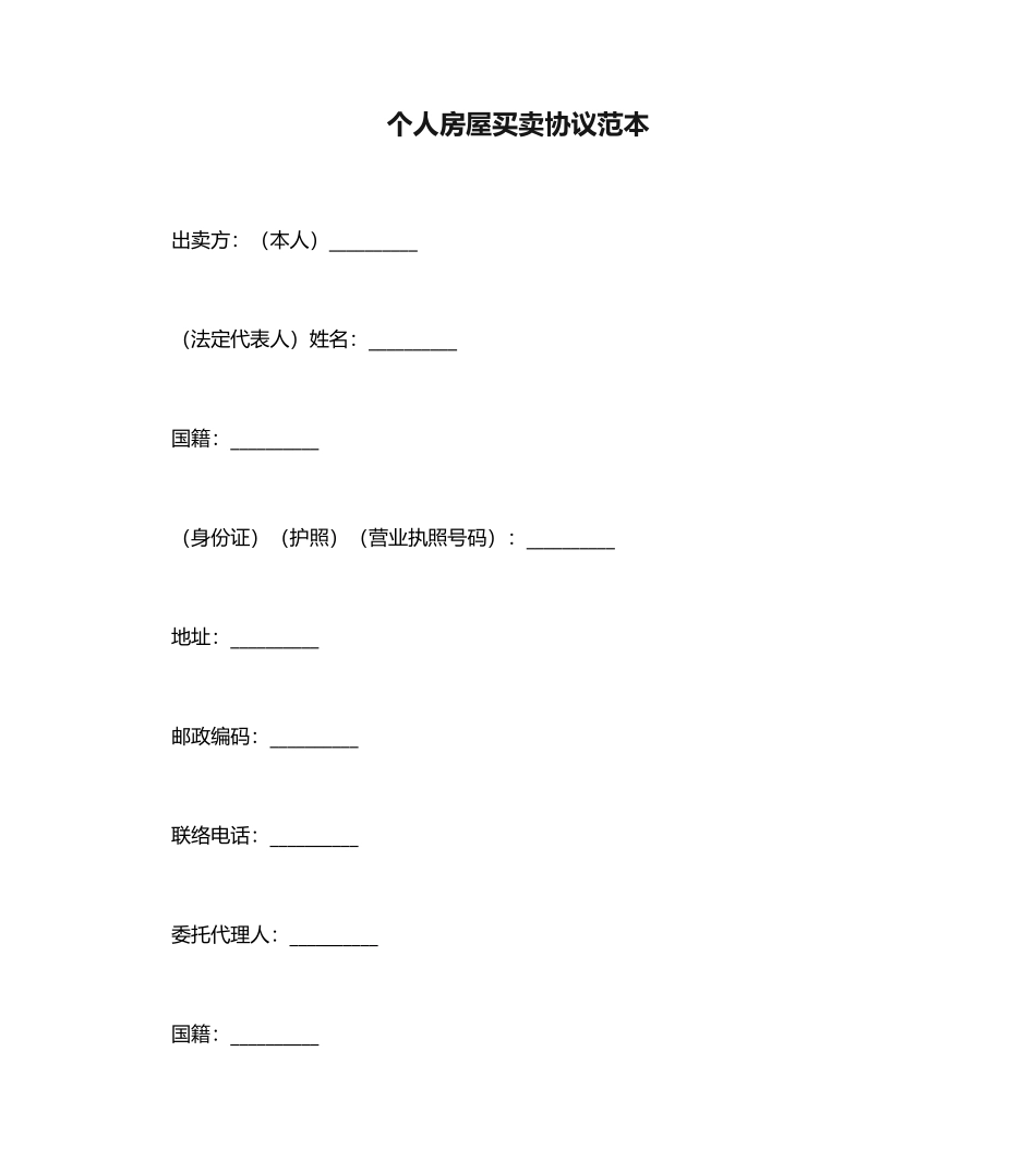 个人房屋买卖合同范本 (3)_第1页