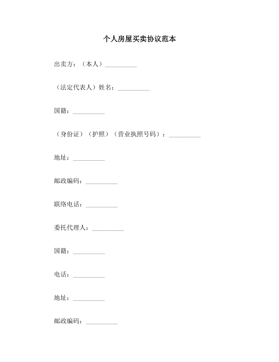 个人房屋买卖合同范本范本_第1页