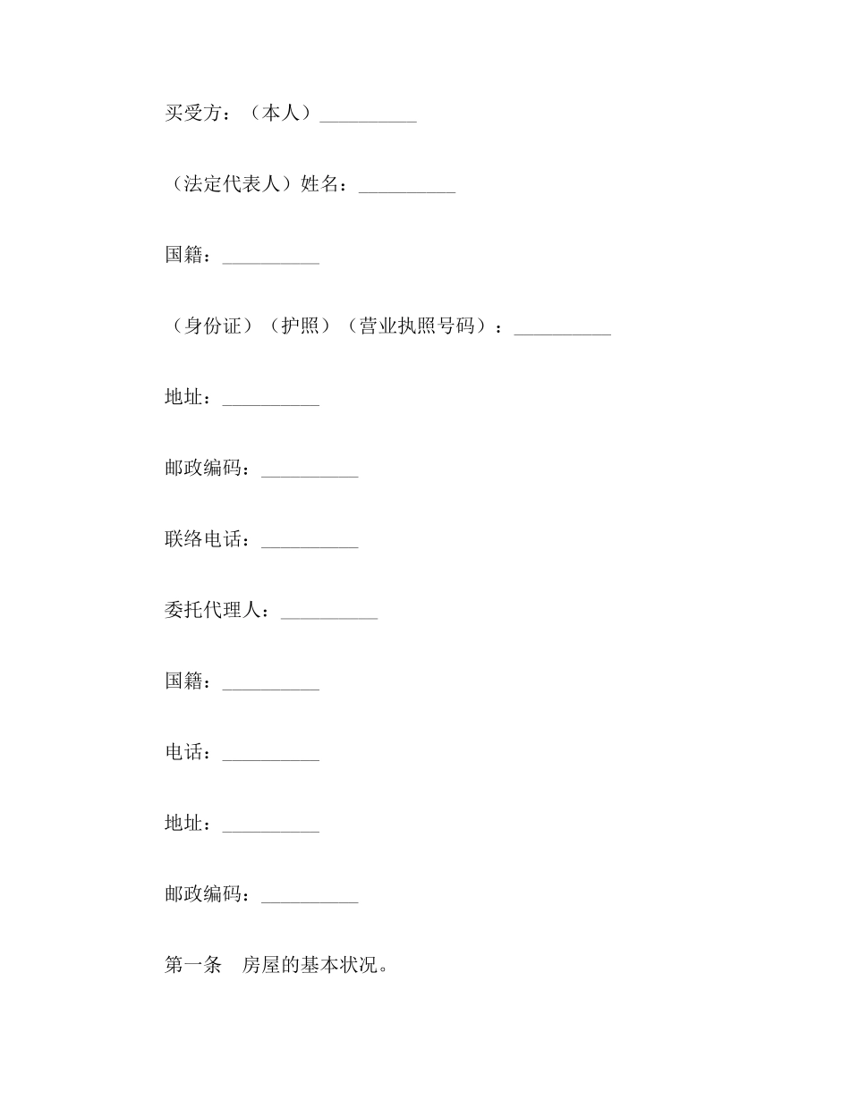 个人房屋买卖合同范本范本_第2页