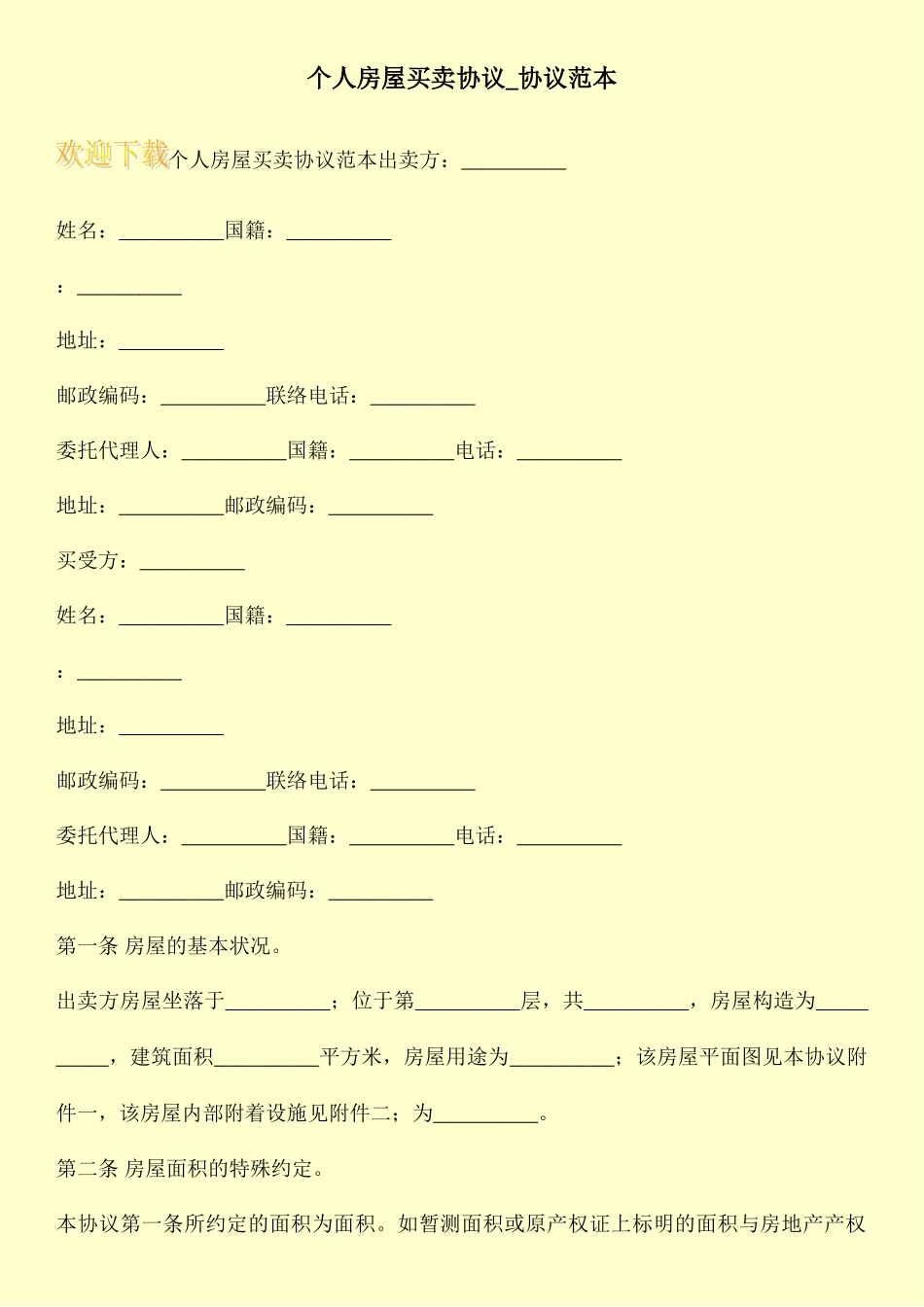 个人房屋买卖合同合同范本_第1页