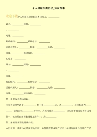 个人房屋买卖合同合同范本