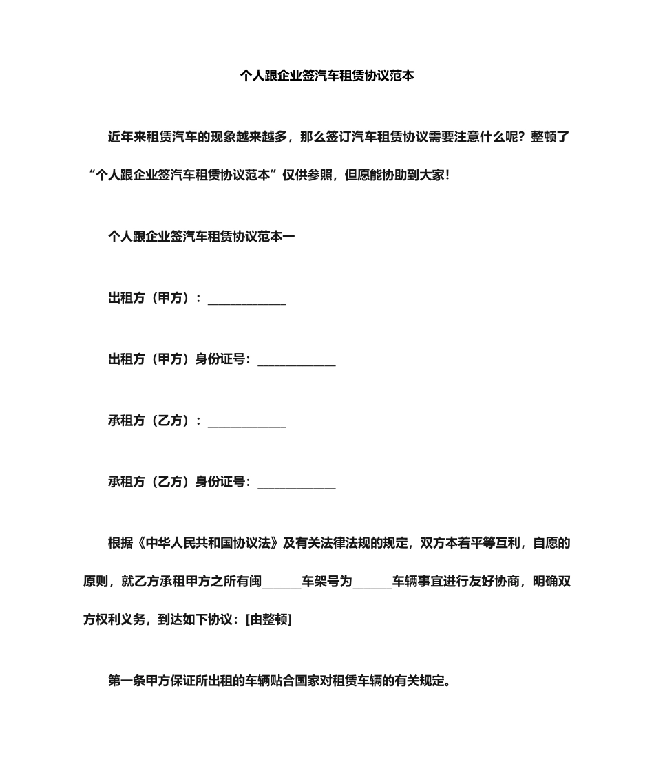 个人跟企业签汽车租赁合同范本_第1页