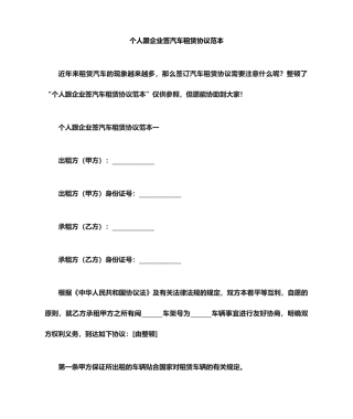 个人跟企业签汽车租赁合同范本